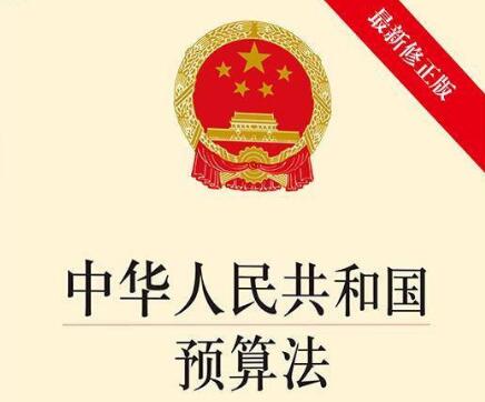 2022中华人民共和国预算法最新修正【全文】