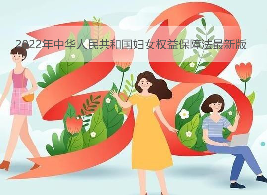 2022年中华人民共和国妇女权益保障法最新版