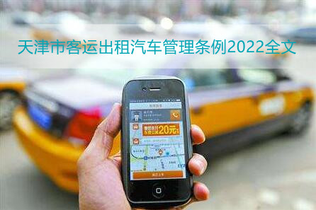 天津市客运出租汽车管理条例2022全文