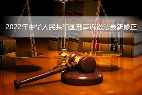 2022年中华人民共和国刑事诉讼法最新修正