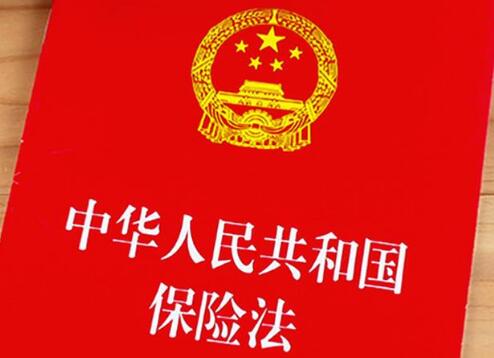 中华人民共和国保险法释义最新【全文】