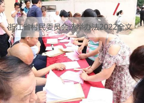 浙江省村民委员会选举办法2022全文
