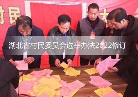 湖北省村民委员会选举办法2022修订【全文】