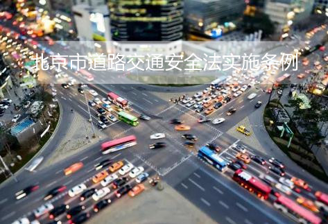 北京市道路交通安全法实施条例