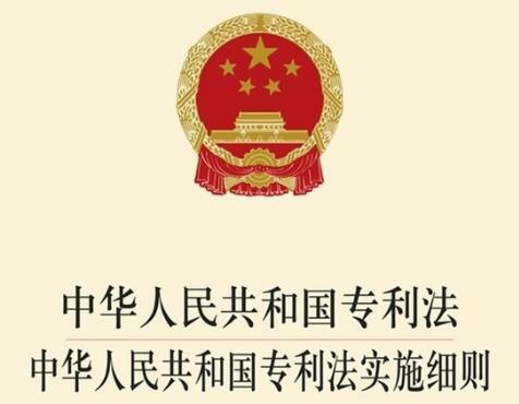 中华人民共和国专利法实施细则2022修订