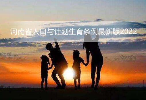 河南省人口与计划生育条例最新版2022