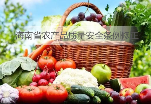 海南省农产品质量安全条例修正
