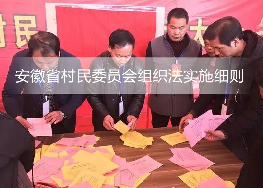 安徽省村民委员会组织法实施细则