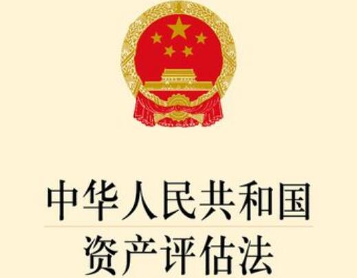 中华人民共和国资产评估法全文