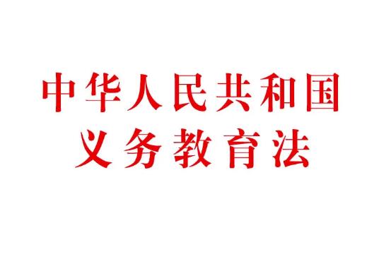 2022年中华人民共和国义务教育法修订【全文】