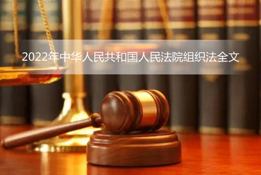 2022年中华人民共和国人民法院组织法全文