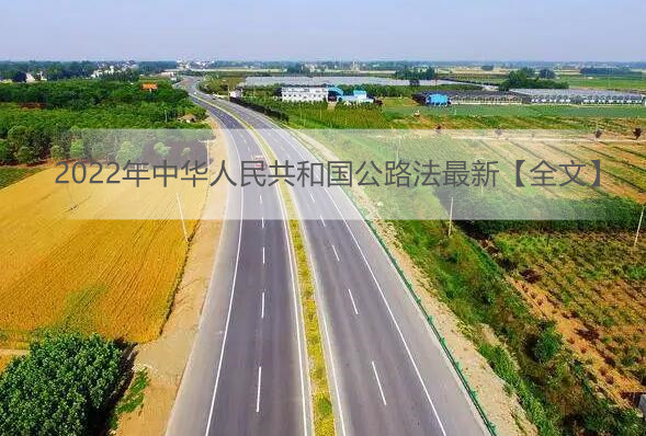 2022年******国公路法最新【全文】
