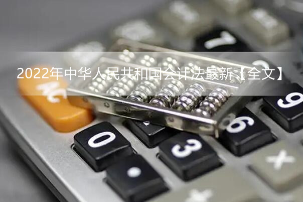 2022年中华人民共和国会计法最新【全文】