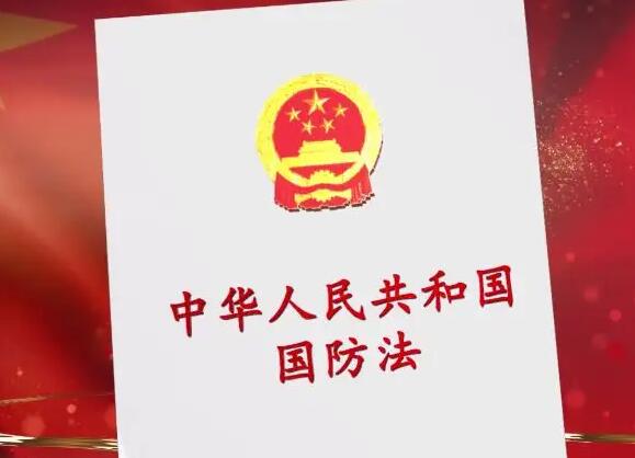 2022年中华人民共和国国防法修订【全文】