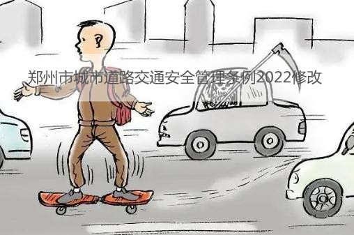 郑州市城市道路交通安全管理条例2022修改