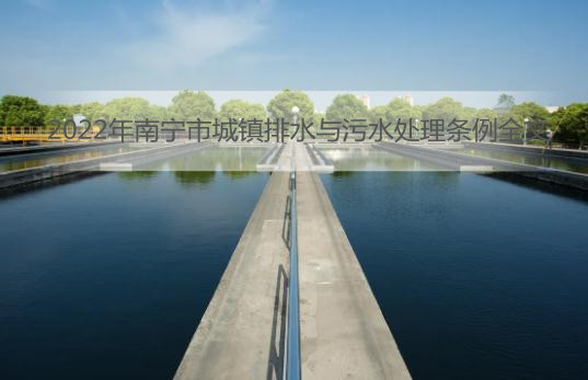 2022年南宁市城镇排水与污水处理条例全文