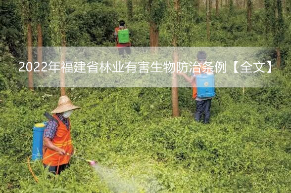 2022年福建省林业有害生物防治条例【全文】