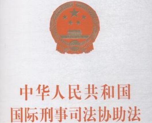 2022年中华人民共和国国际刑事司法协助法最新【全文】