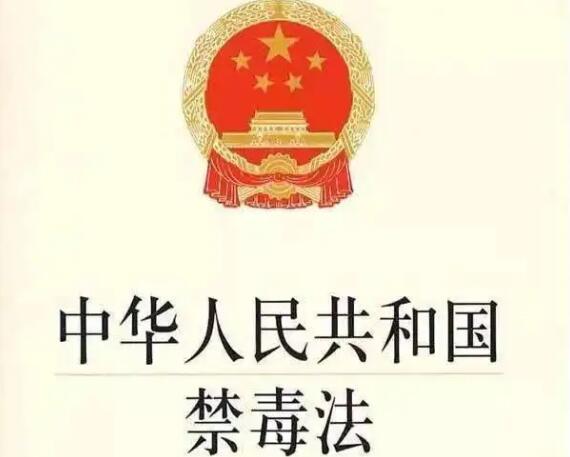 2022年中华人民共和国禁毒法最新【全文】