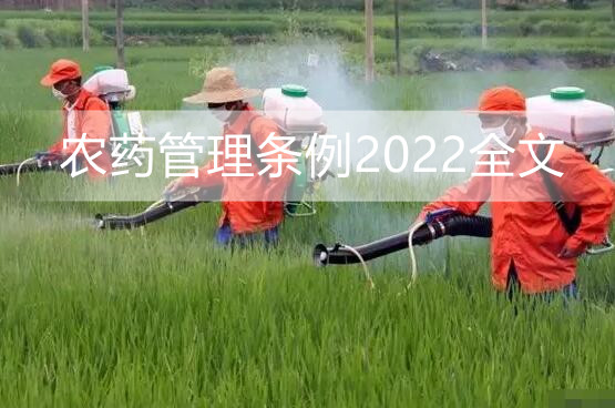 农药管理条例2022全文