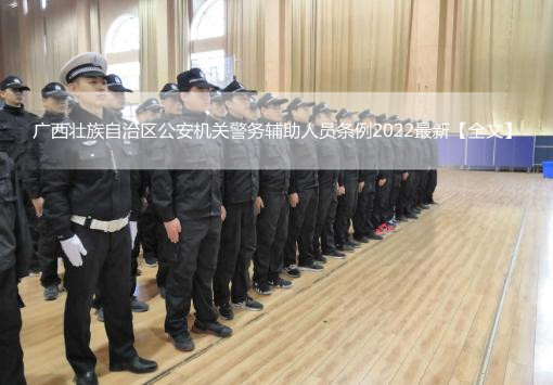 广西壮族自治区公安机关警务辅助人员条例