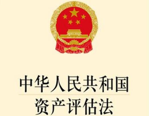 中华人民共和国资产评估法2022全文