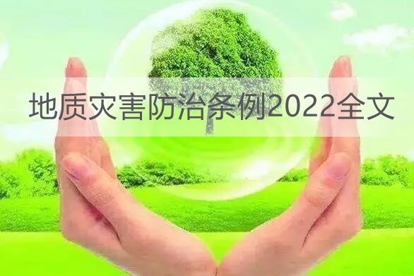 地质灾害防治条例2022全文