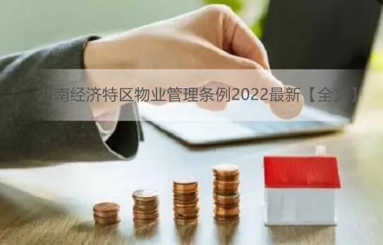 海南经济特区物业管理条例2022最新【全文】