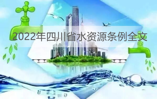 2022年四川省水资源条例全文
