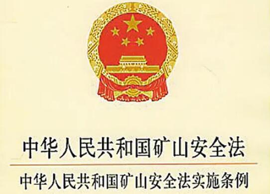 2022年中华人民共和国矿山安全法实施条例最新【全文】