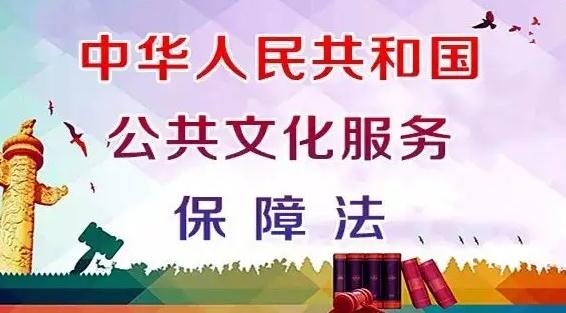 安徽省公共文化服务保障条例最新修订