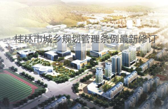 桂林市城乡规划**条例最新修订