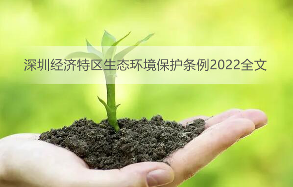 深圳经济特区生态环境保护条例2022全文