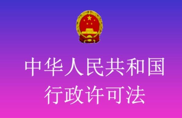 中华人民共和国行政许可法最新修正【全文】