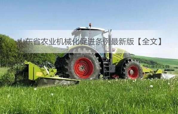 山东省农业机械化促进条例最新版【全文】