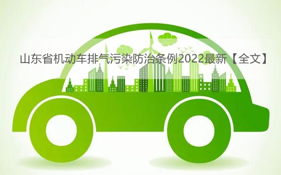 山东省机动车排气污染防治条例2022最新【全文】