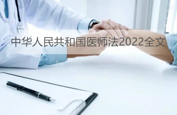 ******国医师法2022全文