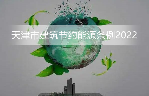 天津市建筑节约能源条例2022