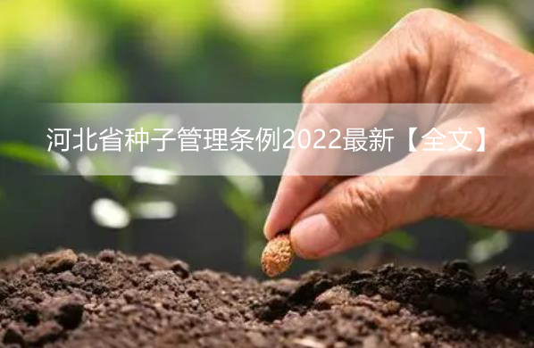 河北省种子**条例2022最新【全文】