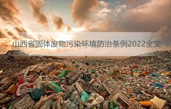 山西省固体**污染环境防治条例2022全文