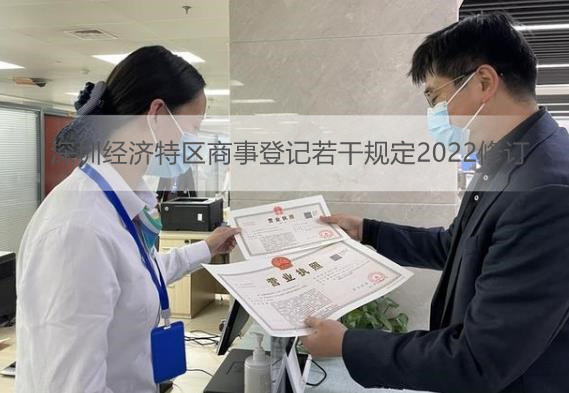 深圳经济特区商事登记若*规定2022修订