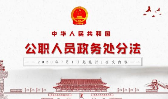 中华人民共和国公职人员政务处分法最新版【全文】