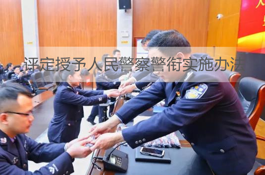 评定授予**警察警衔实施办法