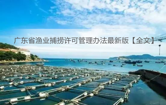 广东省渔业捕捞许可管理办法最新版【全文】