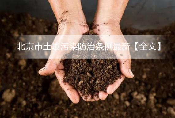 北京市土壤污染防治条例最新【全文】