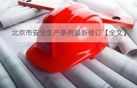 北京市安全生产条例最新修订【全文】