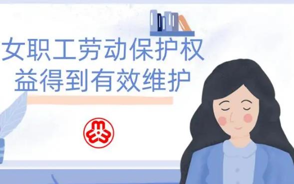 河南省女职工劳动保护特别规定2022