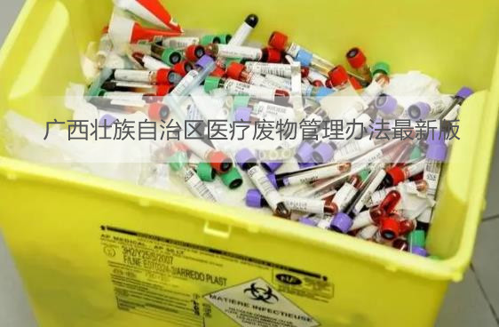 广西壮族自治区医疗废物管理办法最新版