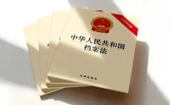 中华人民共和国档案法最新版【全文】
