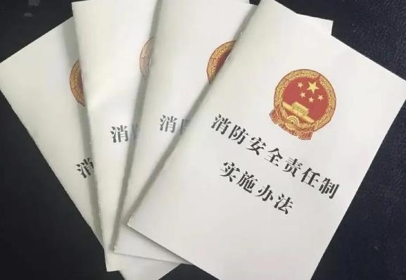 河南省消防安全责任制实施办法2022全文